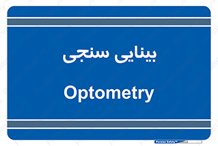  , تست , چشم , 