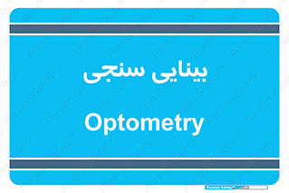  , تست , چشم , 