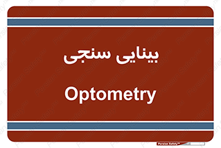  , تست , چشم , 