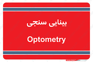  , تست , چشم , 
