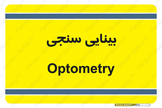  , تست , چشم , 