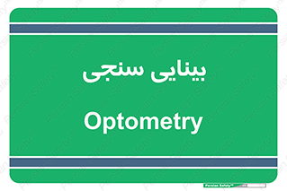  , تست , چشم , 