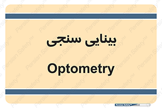  , تست , چشم , 