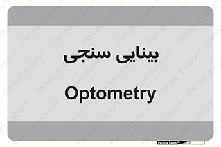  , تست , چشم , 