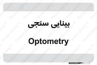  , تست , چشم , 