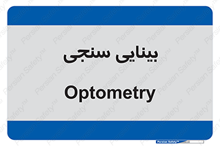  , تست , چشم , 