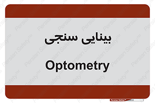  , تست , چشم , 