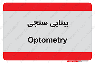  , تست , چشم , 