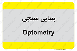  , تست , چشم , 
