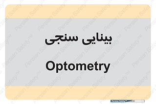  , تست , چشم , 