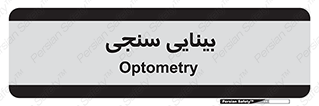  , تست , چشم , 