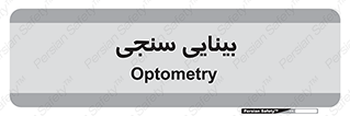  , تست , چشم , 