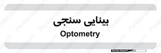  , تست , چشم , 