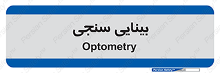  , تست , چشم , 
