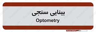  , تست , چشم , 