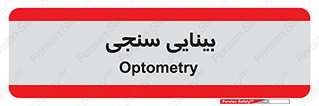  , تست , چشم , 
