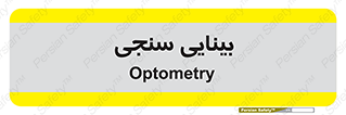  , تست , چشم , 