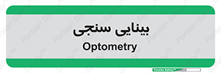  , تست , چشم , 