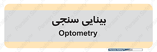  , تست , چشم , 