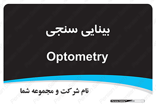  , تست , چشم , 