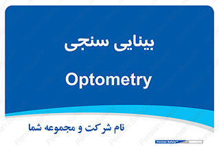  , تست , چشم , 