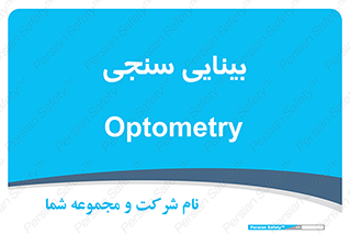 , تست , چشم , 
