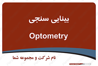  , تست , چشم , 