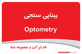  , تست , چشم , 