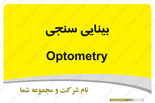  , تست , چشم , 