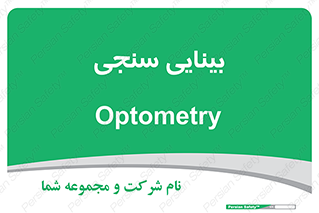  , تست , چشم , 