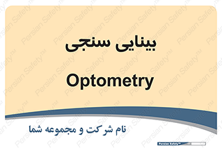  , تست , چشم , 
