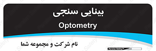  , تست , چشم , 