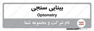  , تست , چشم , 