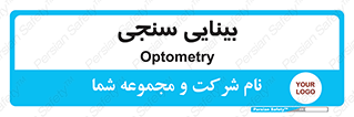  , تست , چشم , 