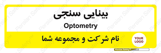  , تست , چشم , 