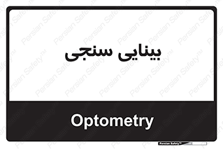  , تست , چشم , 