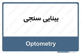  , تست , چشم , 