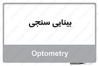  , تست , چشم , 