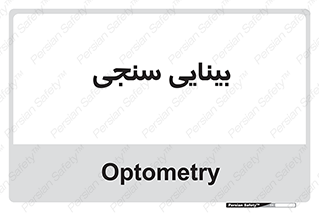 , تست , چشم , 