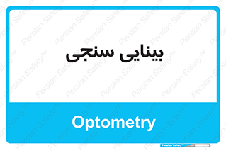  , تست , چشم , 