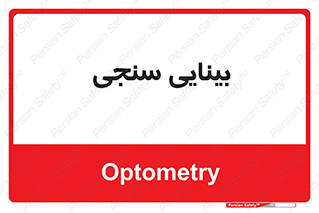  , تست , چشم , 