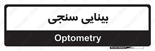  , تست , چشم , 