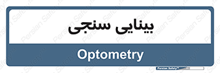  , تست , چشم , 