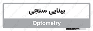  , تست , چشم , 