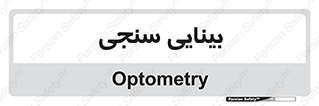  , تست , چشم , 