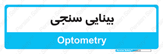  , تست , چشم , 