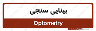  , تست , چشم , 