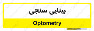  , تست , چشم , 