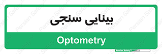  , تست , چشم , 