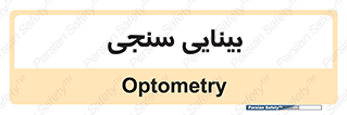  , تست , چشم , 